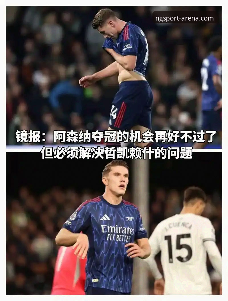 哲凯赖什20球里程碑，看懂阿森纳新星爆发背后的实用技巧