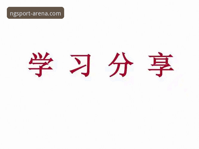资深用户分享：NG体育使用体验官方下载全流程心得与实战经验