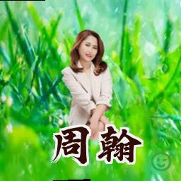 周翰